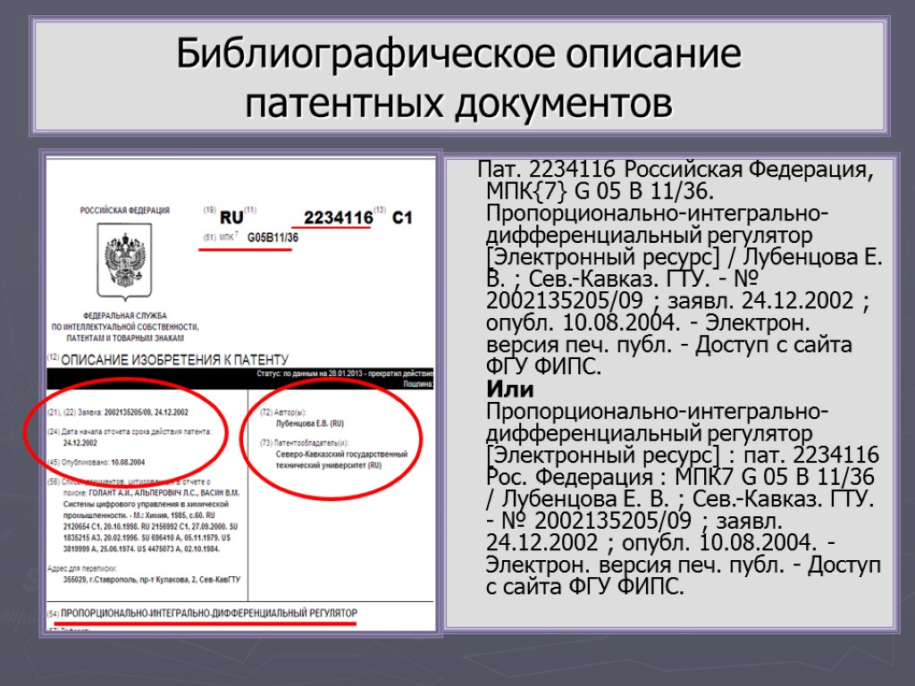 Библиографическое описание патентных документов Пат. 2234116 Российская Федерация, МПК{7} G 05 B 11/36. Пропорционально-интегрально-дифференциальный